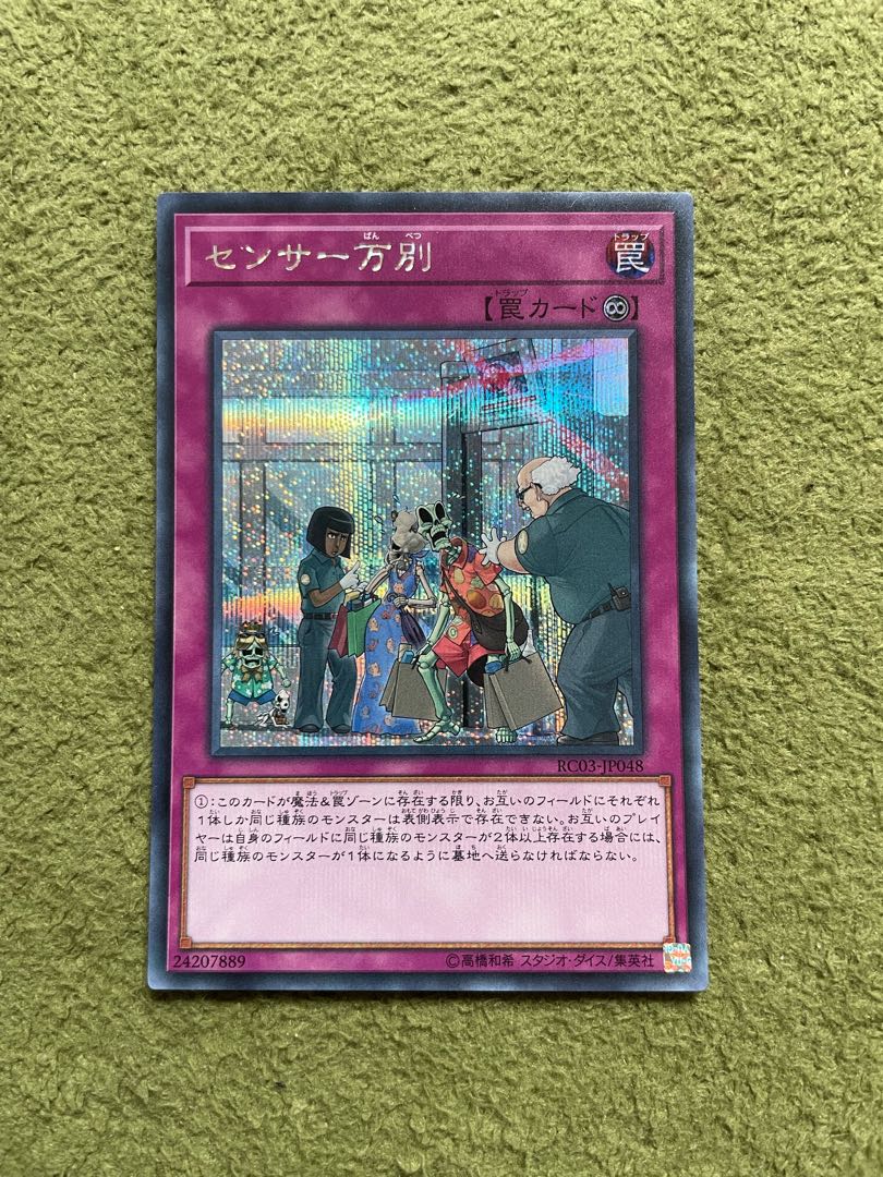 センサー万別 シークレットレア JP048