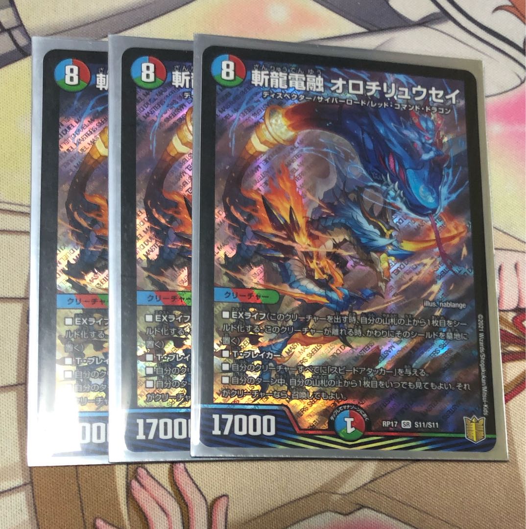 斬龍電融 オロチリュウセイ SR S11/S11