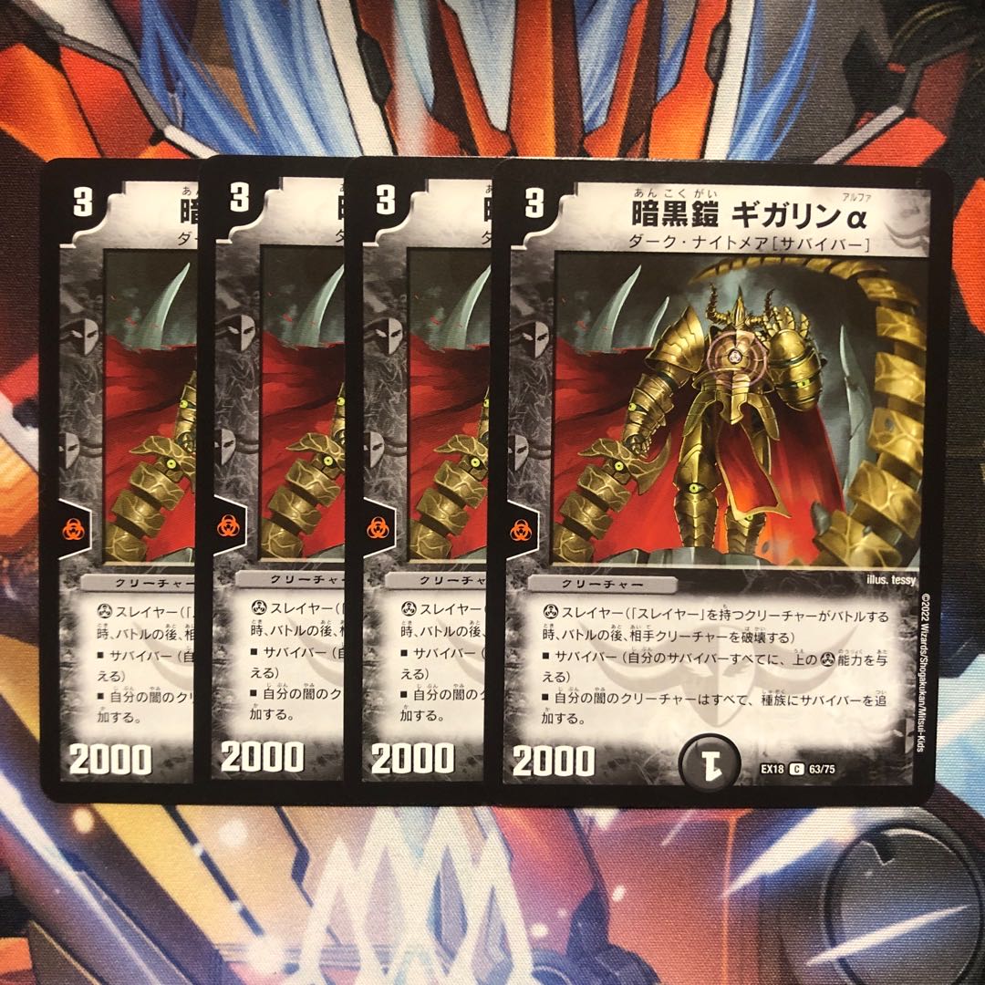 暗黒鎧 ギガリンα C 63/75 4枚