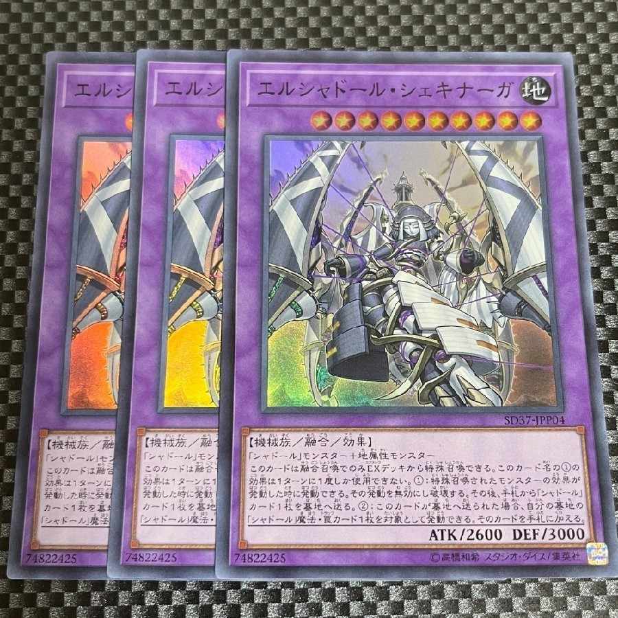 鮭イクラ商店 1253 エルシャドール・シェキナーガ スーパーレア3枚