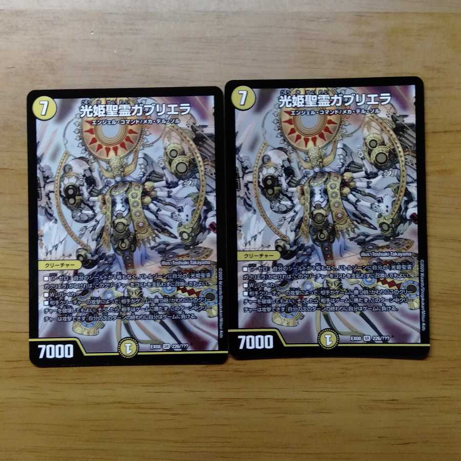 光姫聖霊ガブリエラ 2枚セット