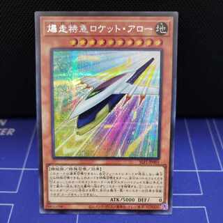爆走特急ロケット・アロー　シークレットレア