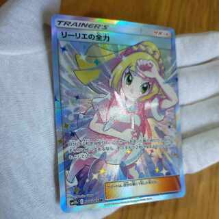 状態A-】リーリエの全力 SR (068/049) [sm11b] の通販・買取価格