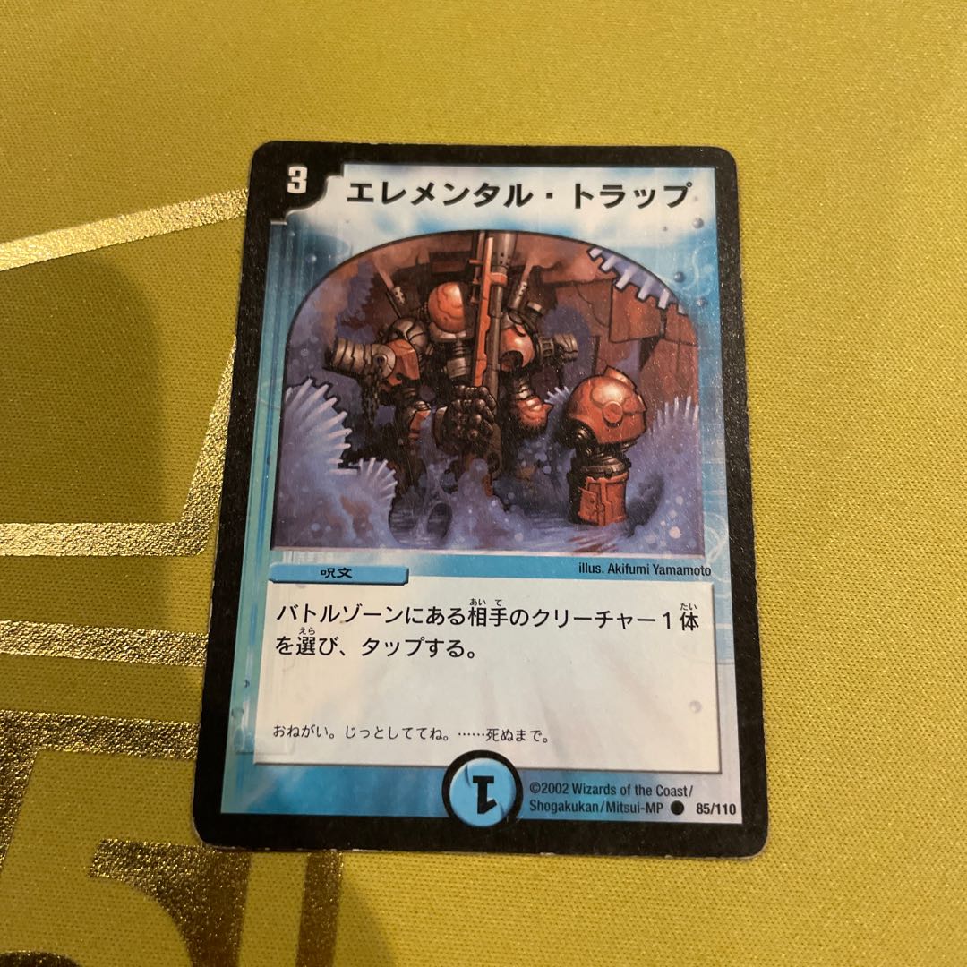 エレメンタル・トラップ C 85/110