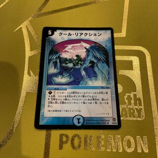 クール・リアクション