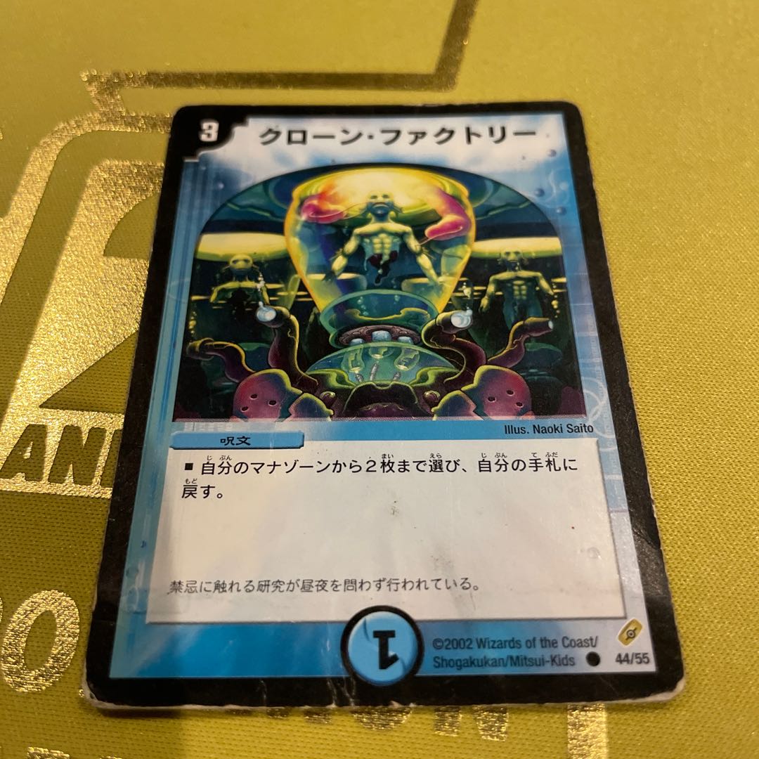 クローン・ファクトリー C 44/55