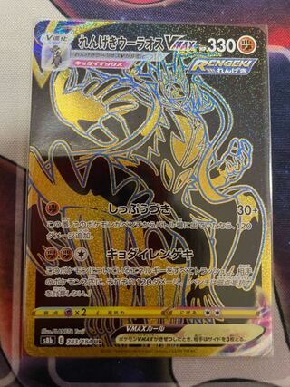 れんげきウーラオスVMAX UR 283/184