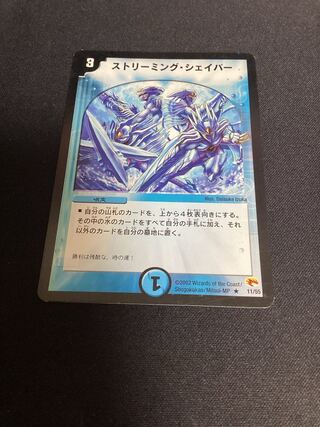 ストリーミング・シェイパー R 53/70