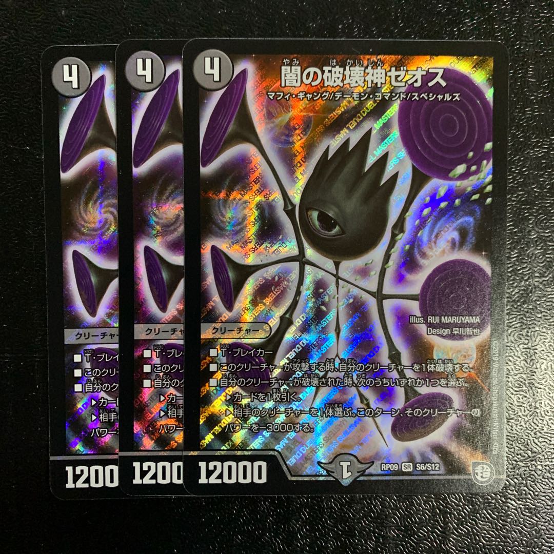 闇の破壊神ゼオス3枚