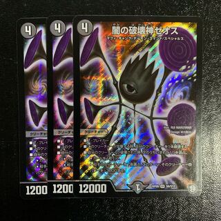 闇の破壊神ゼオス3枚