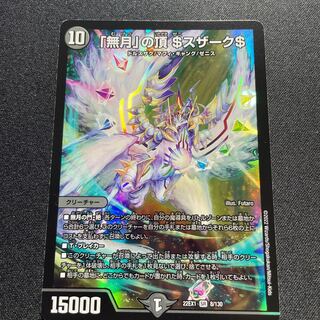 「無月」の頂＄スザーク＄【SR】{22EX18/130}《闇》