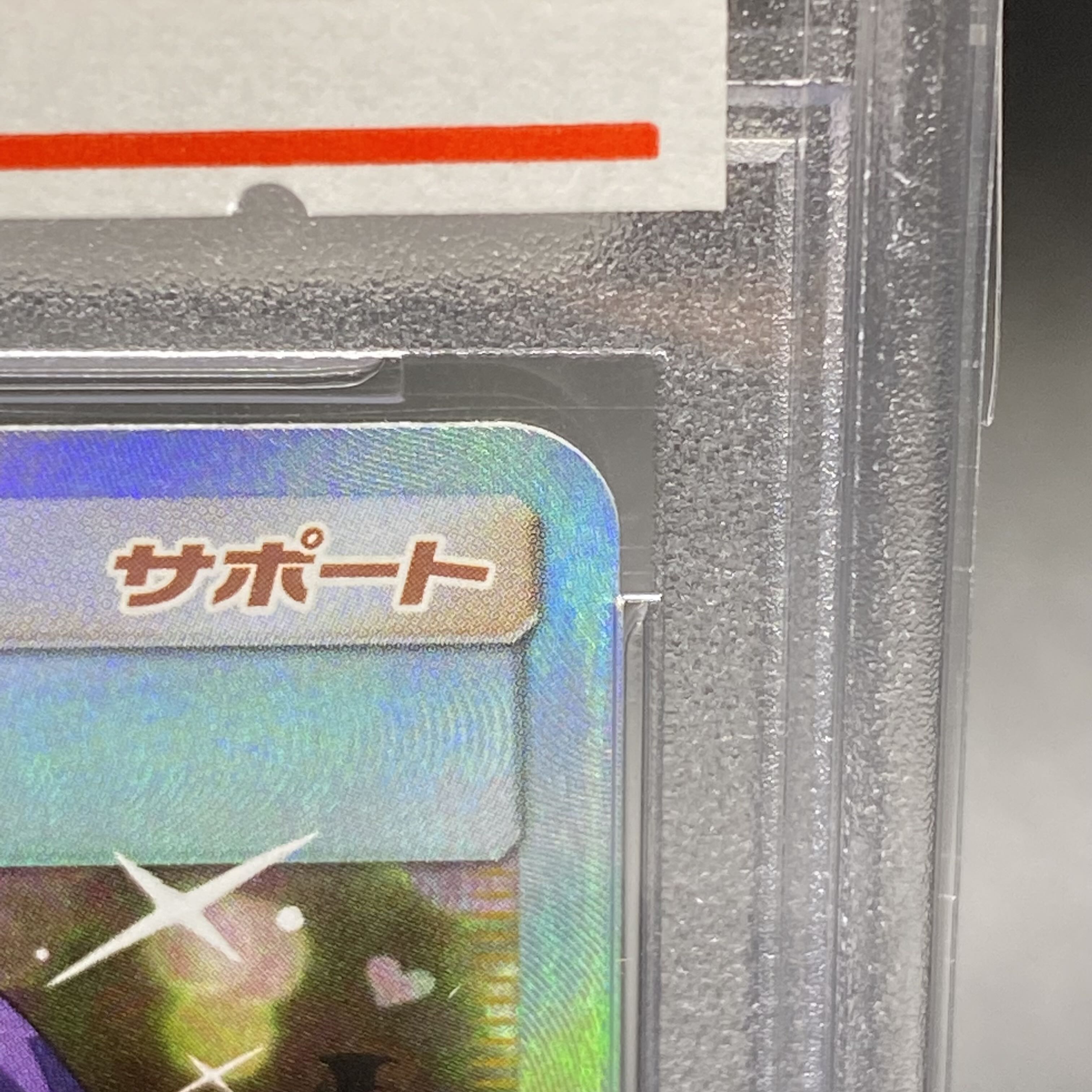 PSA10 アセロラ エクストラバトルの日 PROMO 395/SM-P(エクバ