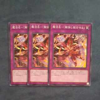 Magic Name - "Deconstruct and Integrate" Normal JP097 [Mokurindo