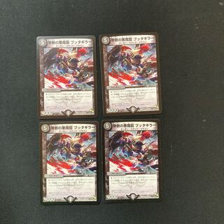 DM 骨断の悪魔龍ブッタギラー(54/110) アンコモン 4枚セット①