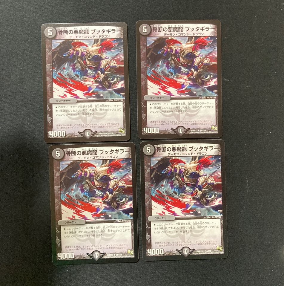 DM 骨断の悪魔龍ブッタギラー(54/110) アンコモン 4枚セット③