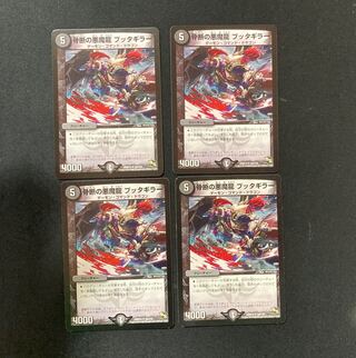 DM 骨断の悪魔龍ブッタギラー(54/110) アンコモン 4枚セット③