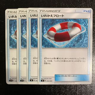 いれかえフロート4枚