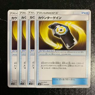 カウンターゲイン4枚