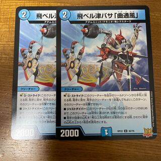 飛ベル津バサ「曲通風」 U 30/76