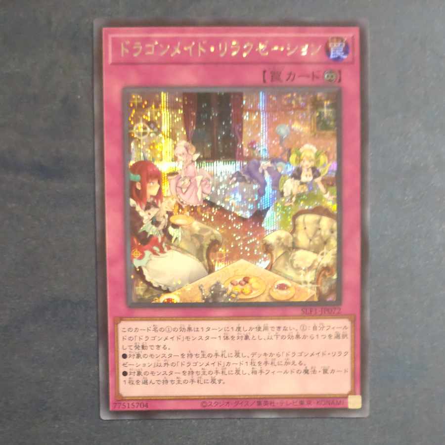 ドラゴンメイド・リラクゼーション シークレットレア JP072 【木林堂】