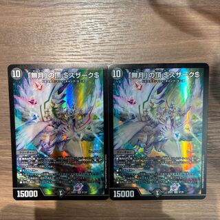 「無月」の頂 ＄スザーク＄