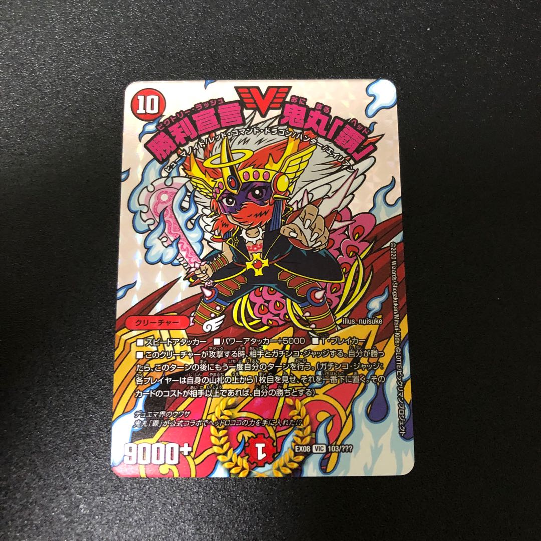 勝利宣言　鬼丸「覇」