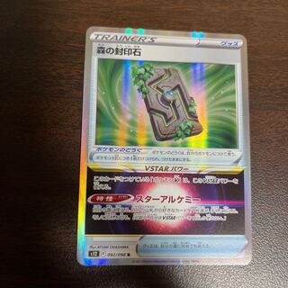 森の封印石 R 092/098