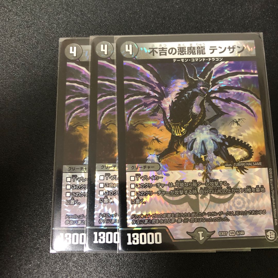 不吉の悪魔龍　テンザン