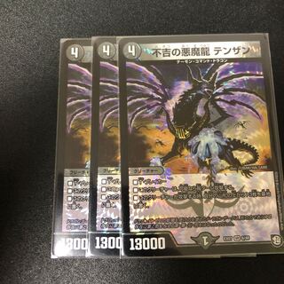 不吉の悪魔龍　テンザン