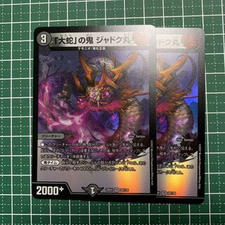 「大蛇」の鬼 ジャドク丸 VR 28/130 2枚