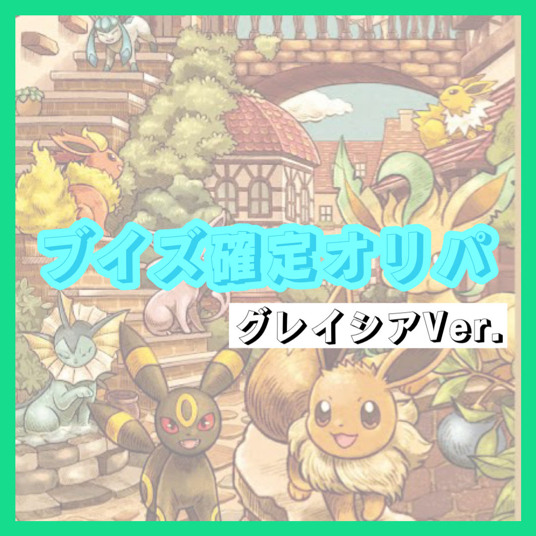 【完売】ブイズ確定オリパ グレイシアVer. 1枚