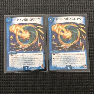 ドンドン吸い込むナウ 2枚