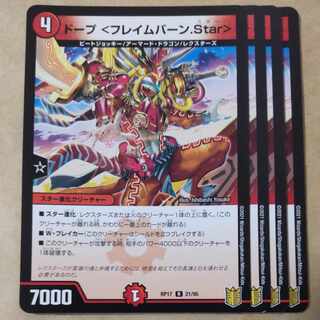 ドープ <フレイムバーン.Star>　4枚 4枚