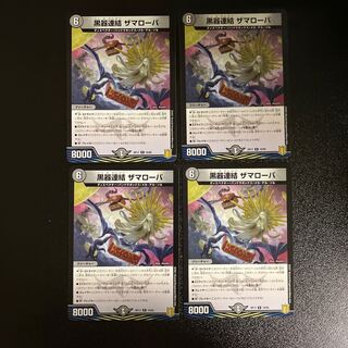 DM 黒器連結ザマローバ レア 4枚セット①