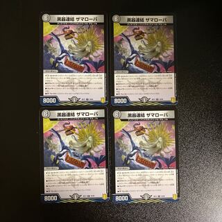 DM 黒器連結ザマローバ レア 4枚セット②