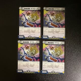 DM 黒器連結ザマローバ レア 4枚セット③