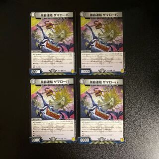 DM 黒器連結ザマローバ レア 4枚セット④