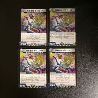 DM 黒器連結ザマローバ レア 4枚セット⑤