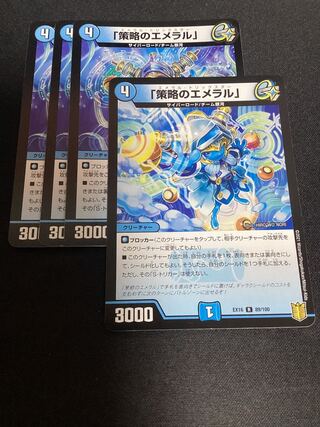 「策略のエメラル」 R 15/95