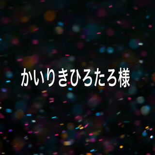 かいりきひろたろ様専用