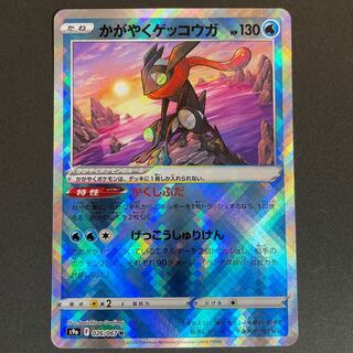 かがやくゲッコウガ K 026/067