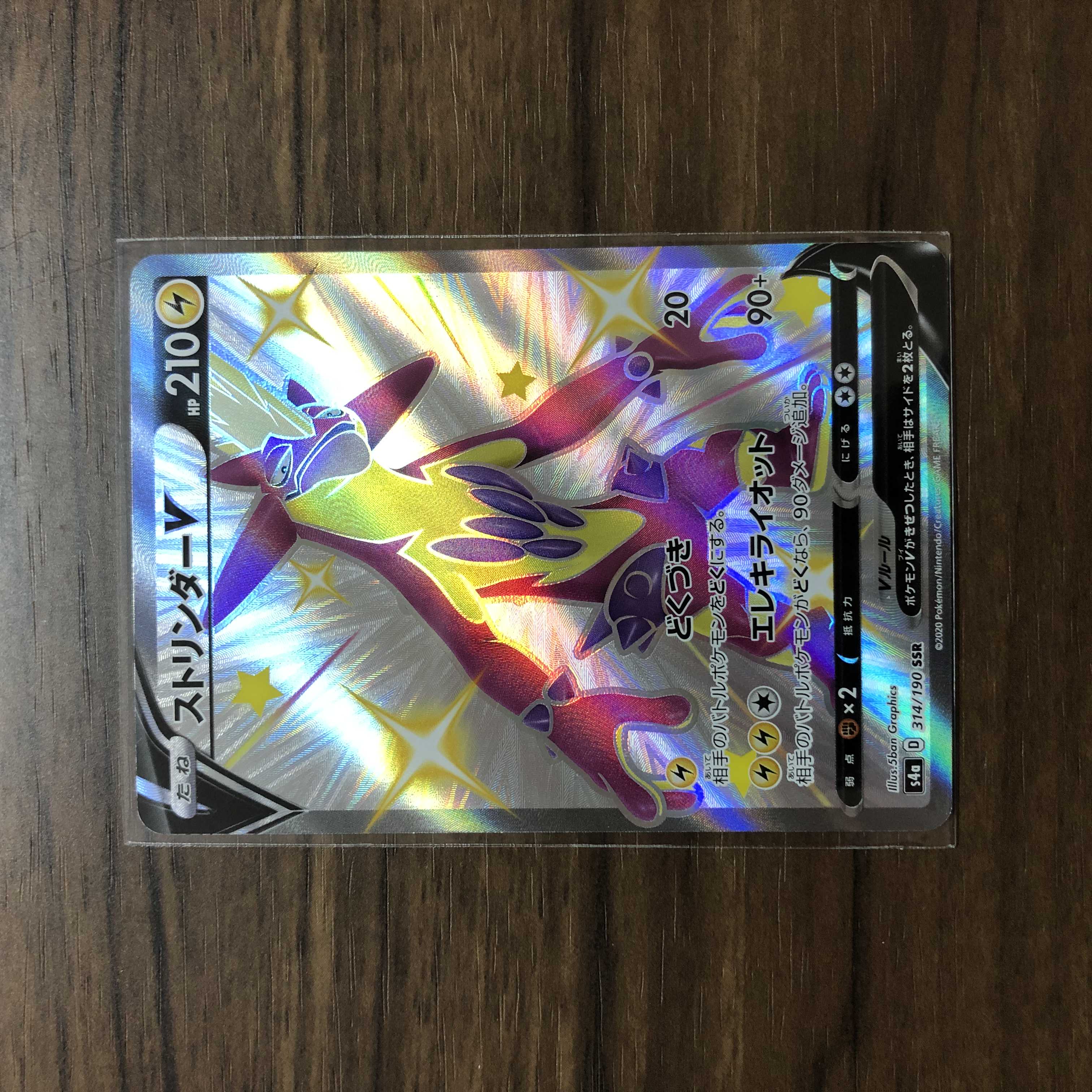 ストリンダーV SSR 314/190