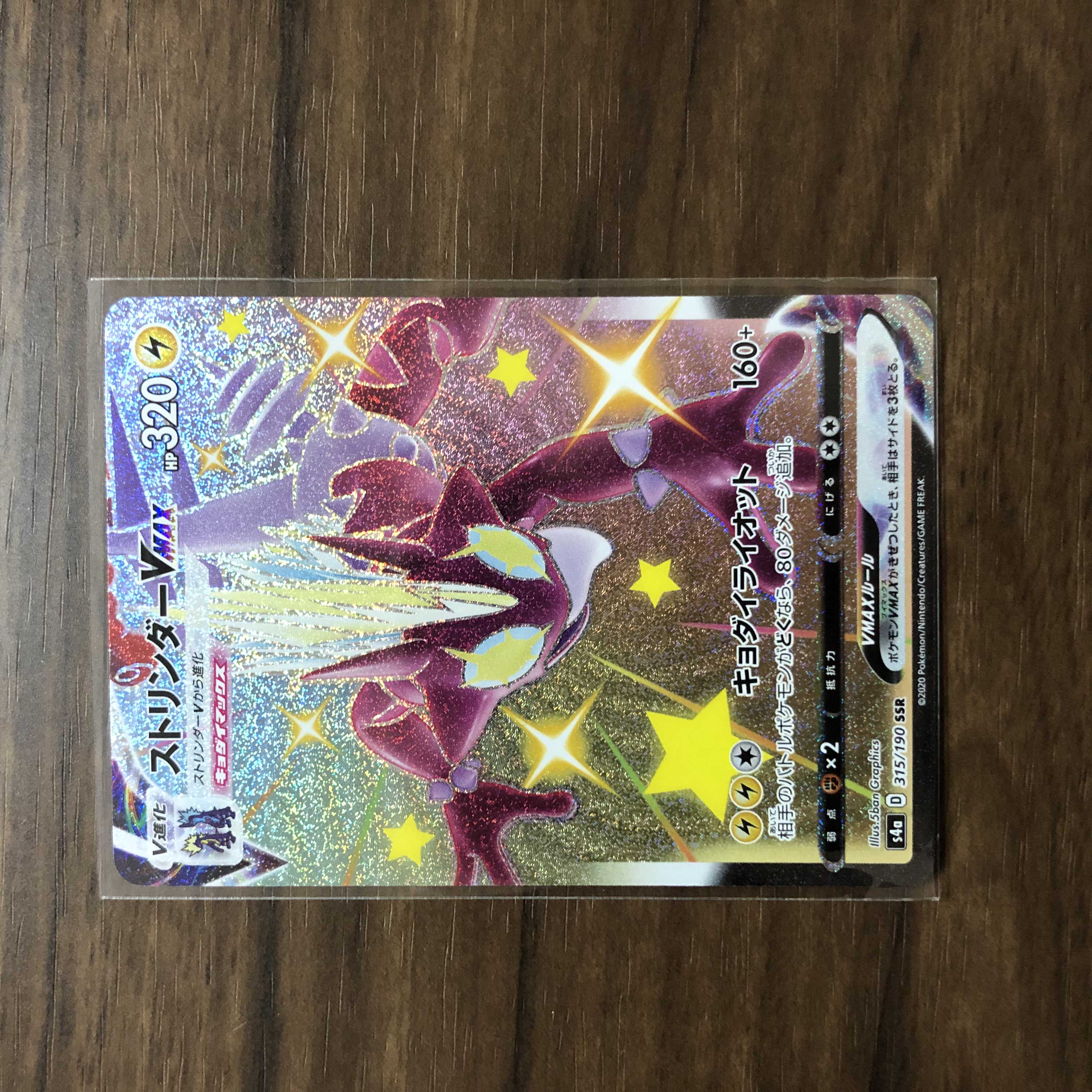 ストリンダーVMAX SSR 315/190