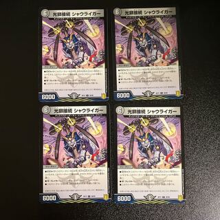 DM 光獅接続シャウライガー アンコモン 4枚セット③