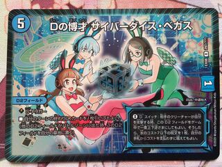 デュエマ BBP Dの博才 サイバーダイス・ベガス　デュエルマスターズ