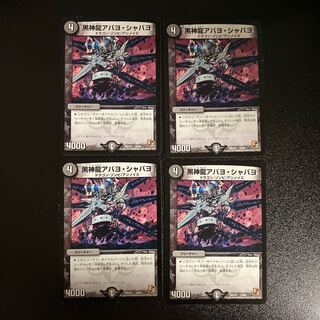 DM Black God Dragon Abayo Shabayo (10/56) Normal, set of 4 (1)