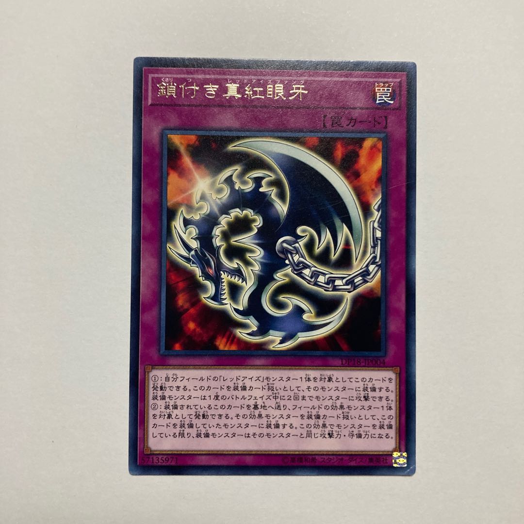 鎖付き真紅眼牙 レア JP004