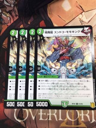 晴舞龍 ズンドコ・モモキング U 44/95