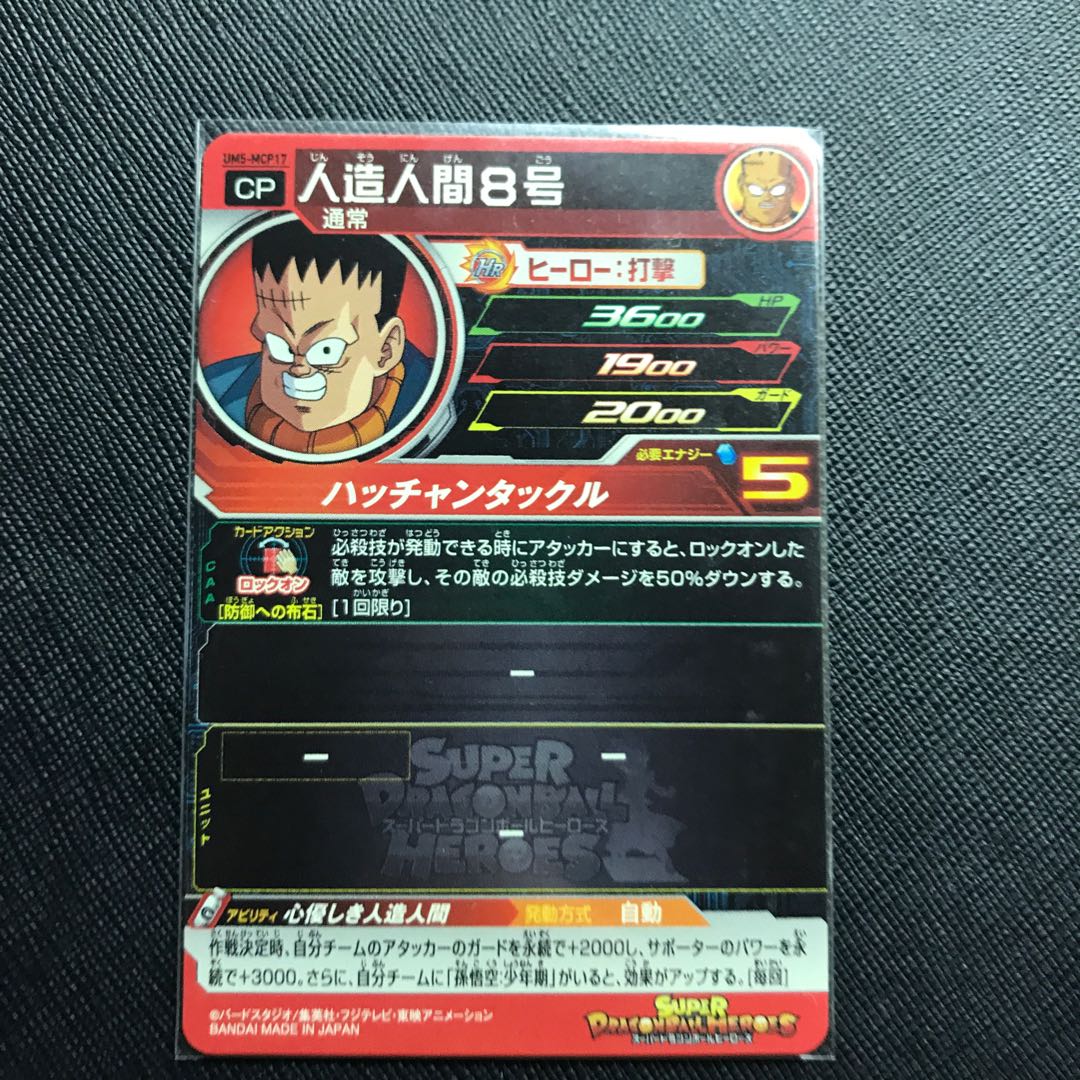 最安値人造人間8号