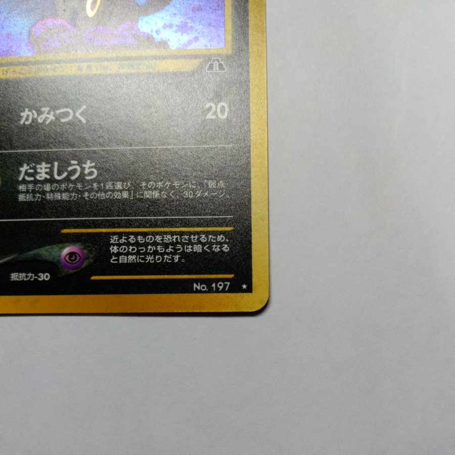 旧裏 ブラッキー 状態EX 1